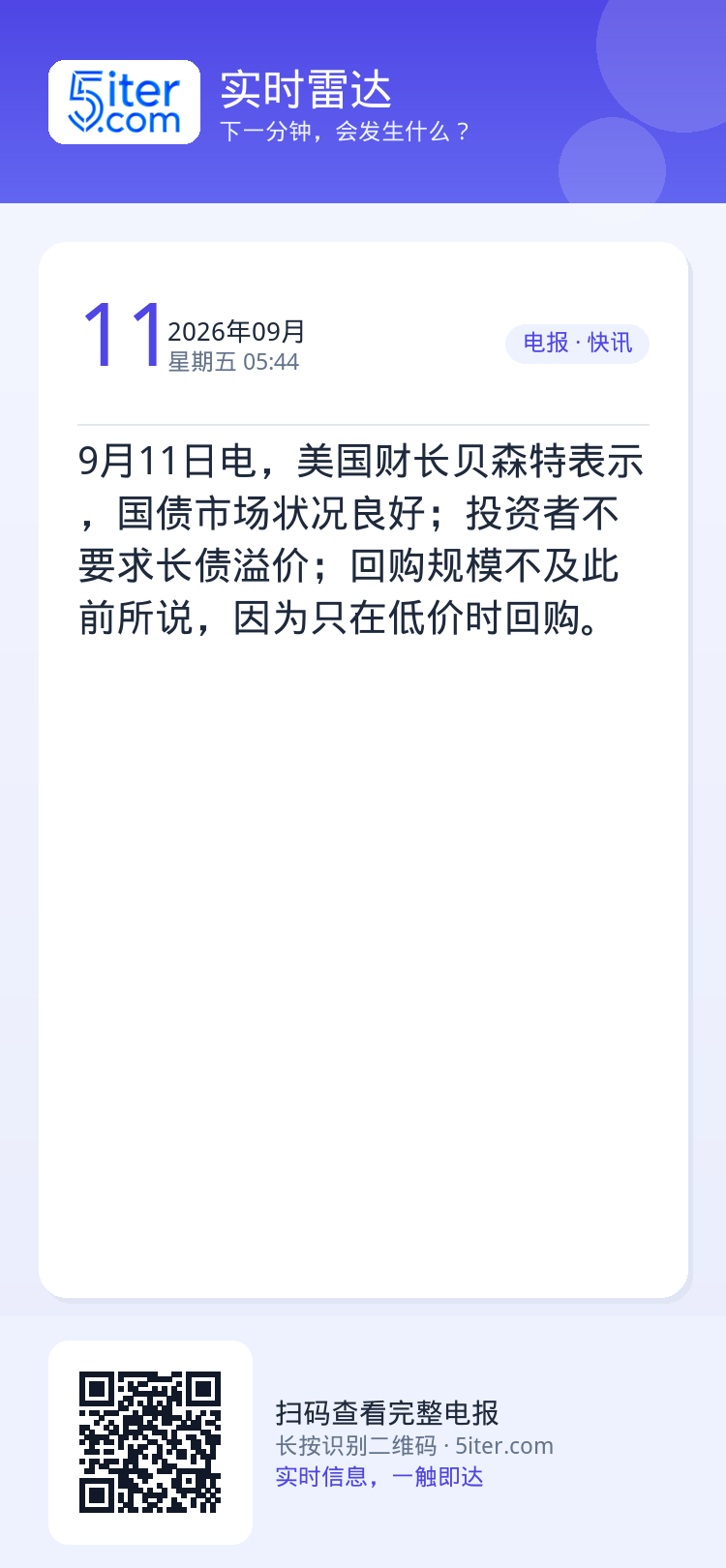 9月11日电，美国财长贝森特表示，国债市场状况良好；投资者不要求长债溢价；回购规模不及此前所说，因为只在低价时回购。