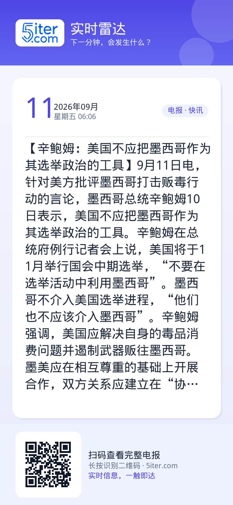 【辛鲍姆：美国不应把墨西哥作为其选举政治的工具】9月11日电，针对美方批评墨西哥打击贩毒行动的言论，墨西哥总统辛鲍姆10