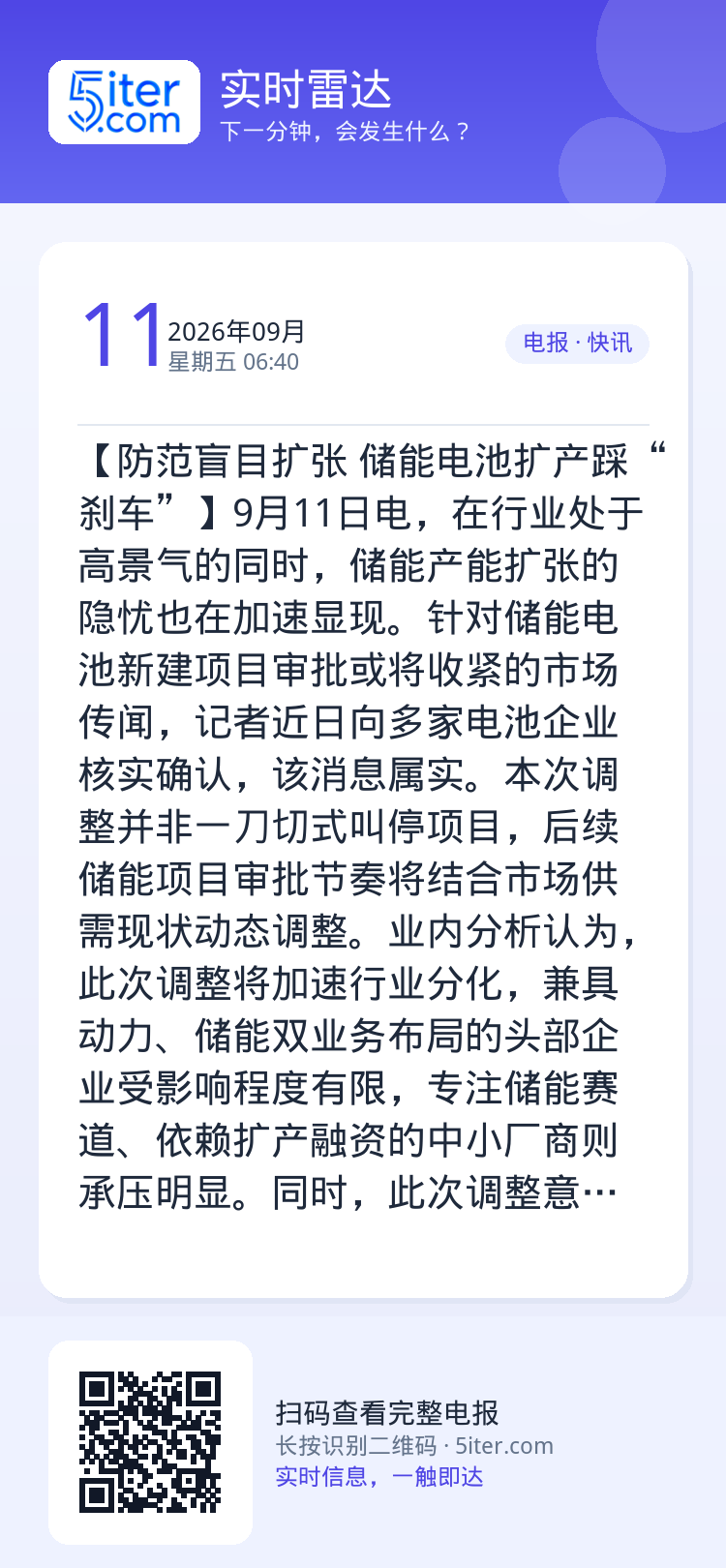 【防范盲目扩张 储能电池扩产踩“刹车”】9月11日电，在行业处于高景气的同时，储能产能扩张的隐忧也在加速显现。针对储能电