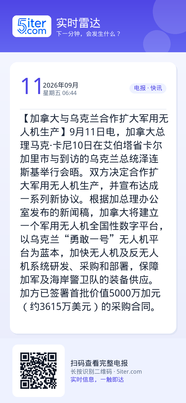 【加拿大与乌克兰合作扩大军用无人机生产】9月11日电，加拿大总理马克·卡尼10日在艾伯塔省卡尔加里市与到访的乌克兰总统泽