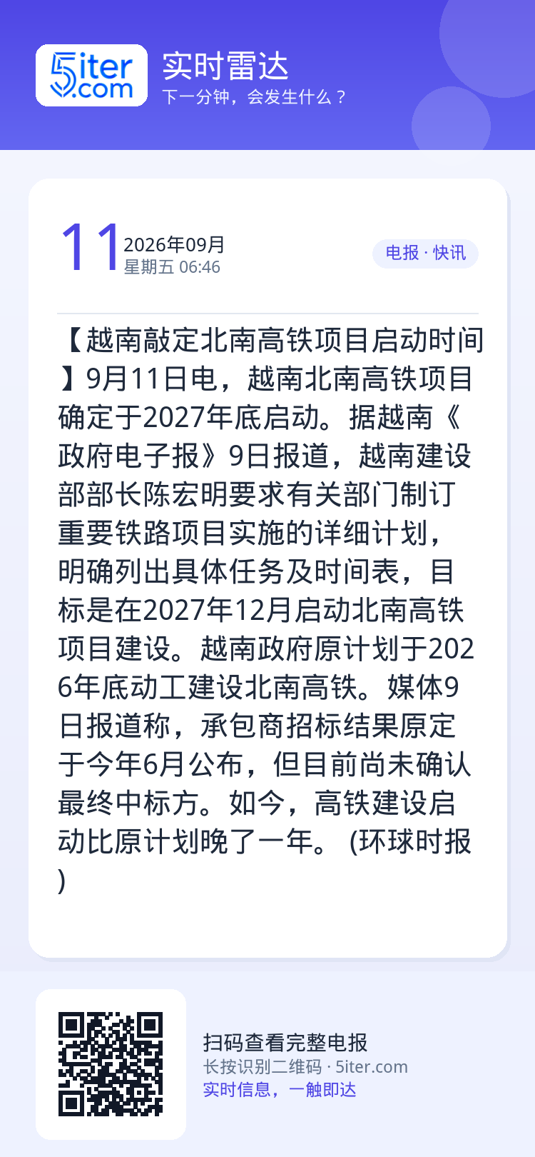 【越南敲定北南高铁项目启动时间】9月11日电，越南北南高铁项目确定于2027年底启动。据越南《政府电子报》9日报道，越南