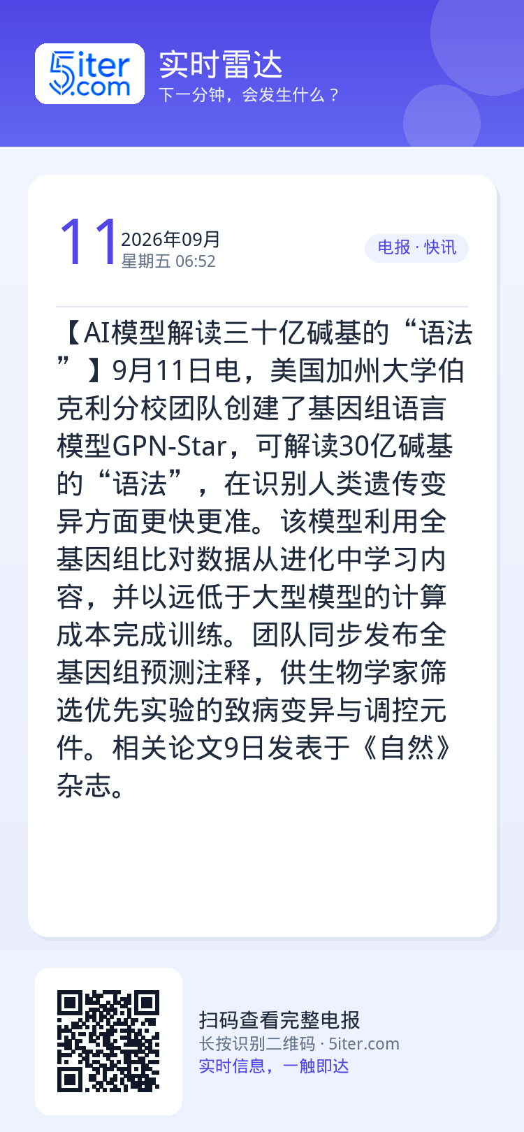 【AI模型解读三十亿碱基的“语法”】9月11日电，美国加州大学伯克利分校团队创建了基因组语言模型GPN-Star，可解读