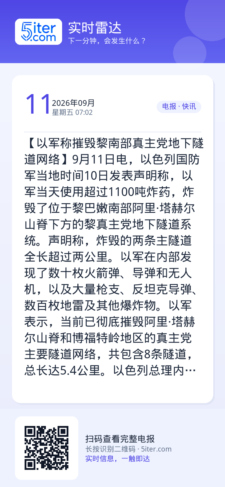【以军称摧毁黎南部真主党地下隧道网络】9月11日电，以色列国防军当地时间10日发表声明称，以军当天使用超过1100吨炸药