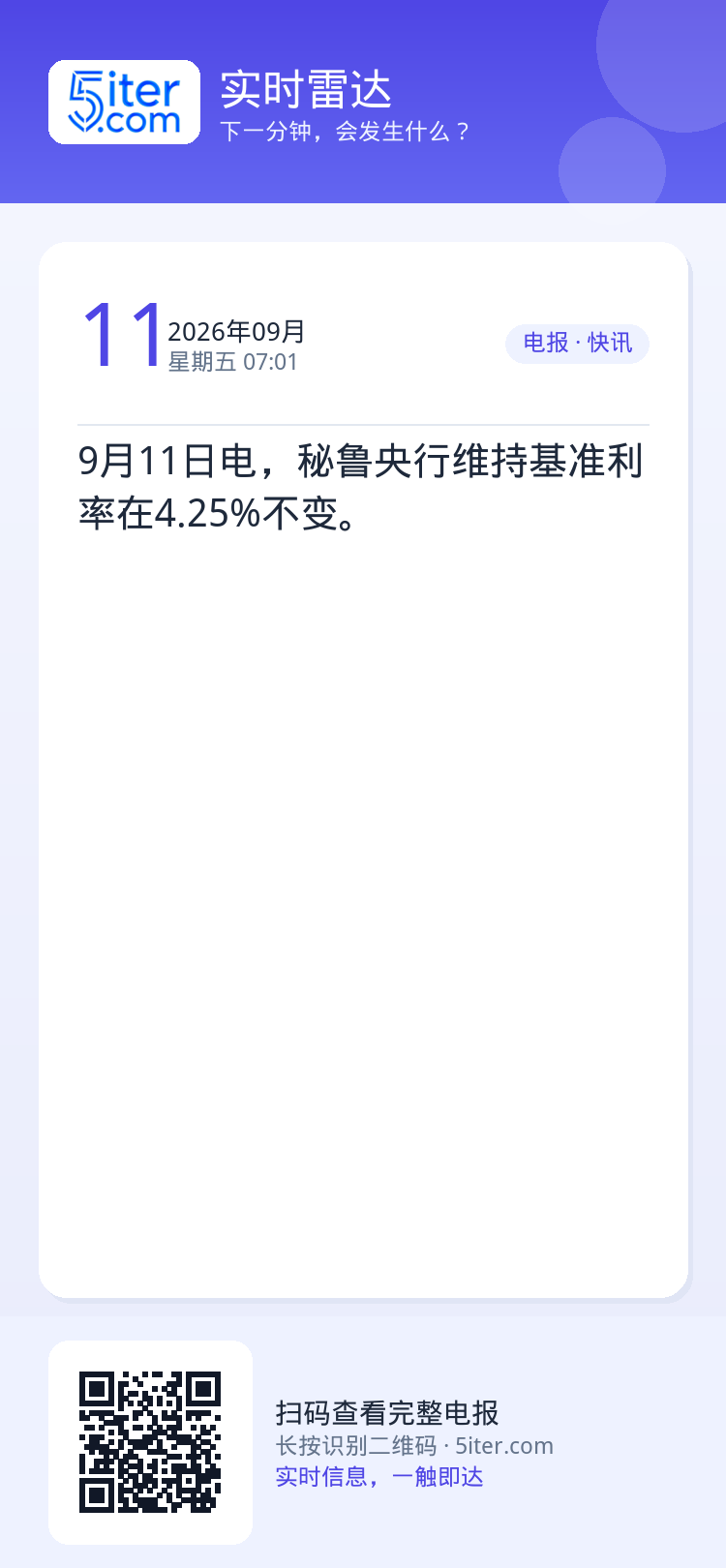 9月11日电，秘鲁央行维持基准利率在4.25%不变。