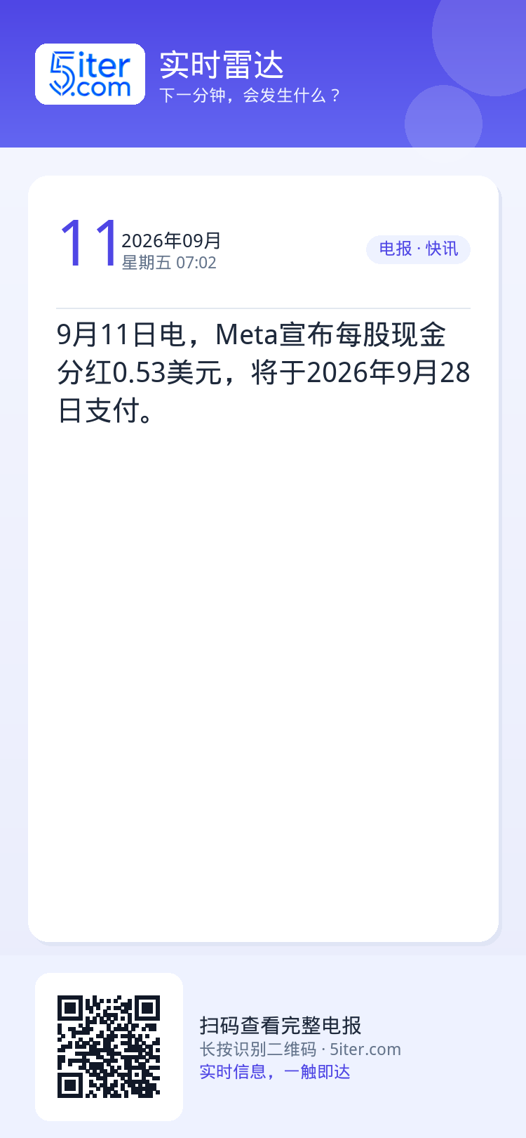 9月11日电，Meta宣布每股现金分红0.53美元，将于2026年9月28日支付。