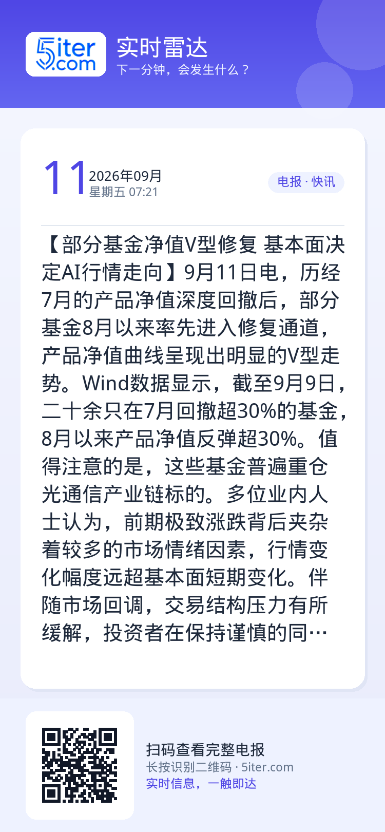 【部分基金净值V型修复 基本面决定AI行情走向】9月11日电，历经7月的产品净值深度回撤后，部分基金8月以来率先进入修复