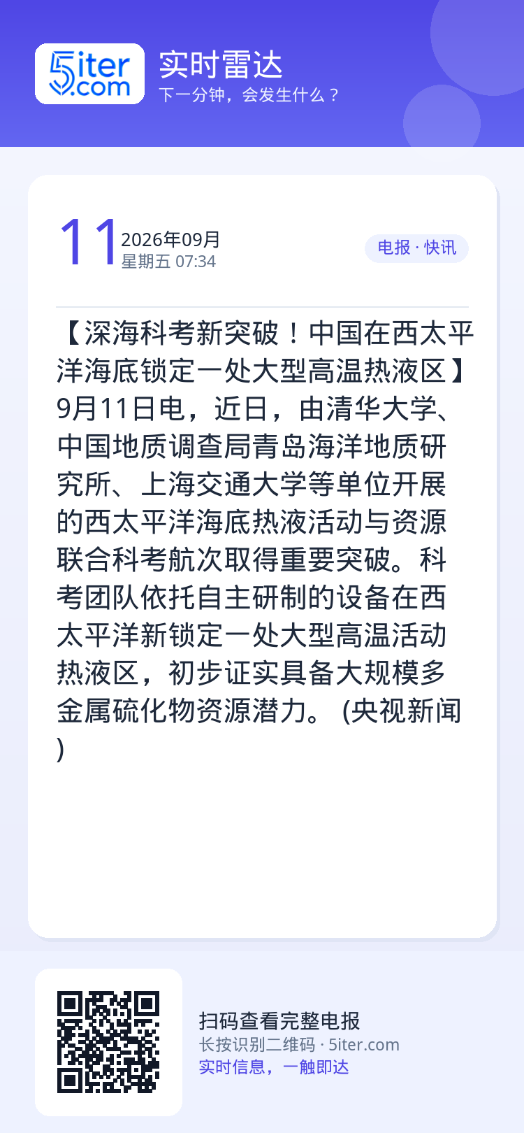 【深海科考新突破！中国在西太平洋海底锁定一处大型高温热液区】9月11日电，近日，由清华大学、中国地质调查局青岛海洋地质研