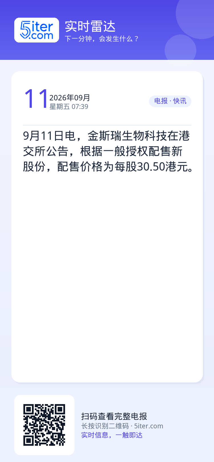 9月11日电，金斯瑞生物科技在港交所公告，根据一般授权配售新股份，配售价格为每股30.50港元。
