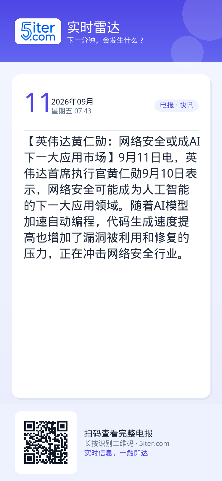 【英伟达黄仁勋：网络安全或成AI下一大应用市场】9月11日电，英伟达首席执行官黄仁勋9月10日表示，网络安全可能成为人工