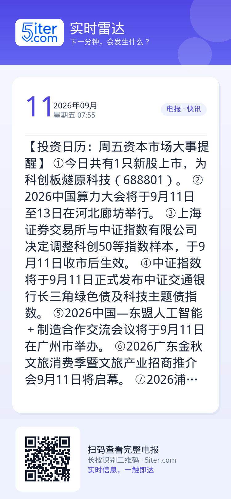 【投资日历：周五资本市场大事提醒】
①今日共有1只新股上市，为科创板燧原科技（688801）。
②2026中国算力大会将
