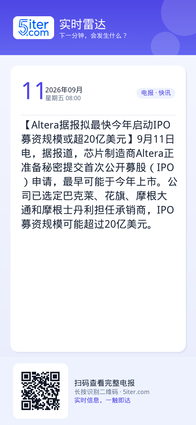 【Altera据报拟最快今年启动IPO 募资规模或超20亿美元】9月11日电，据报道，芯片制造商Altera正准备秘密提