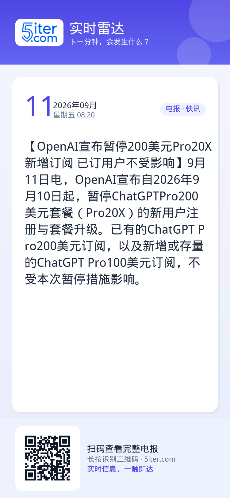 【OpenAI宣布暂停200美元Pro20X新增订阅 已订用户不受影响】9月11日电，OpenAI宣布自2026年9月1