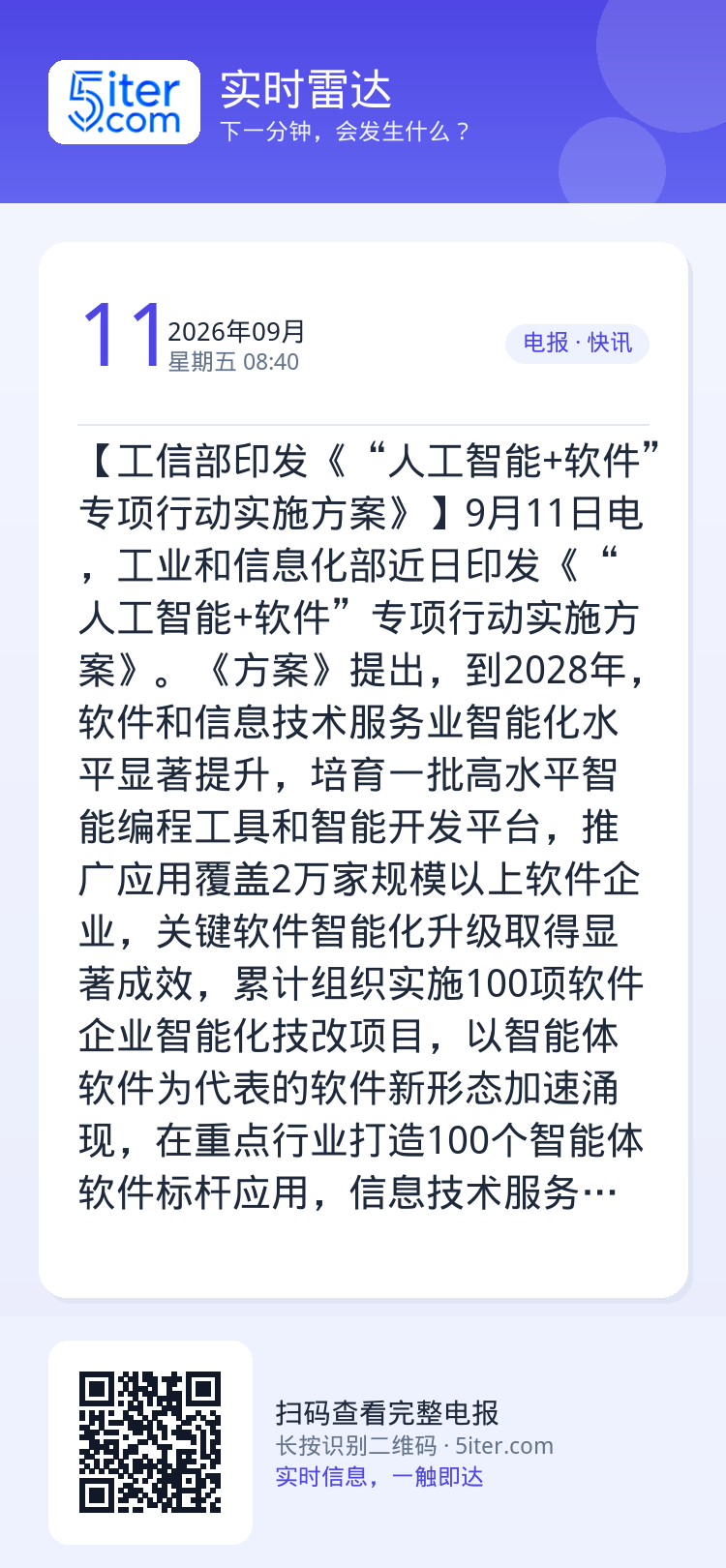 【工信部印发《“人工智能+软件”专项行动实施方案》】9月11日电，工业和信息化部近日印发《“人工智能+软件”专项行动实施
