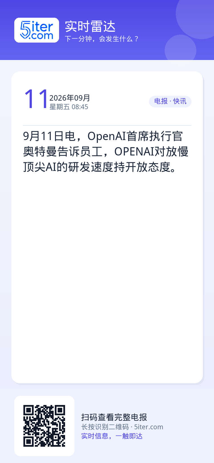 9月11日电，OpenAI首席执行官奥特曼告诉员工，OPENAI对放慢顶尖AI的研发速度持开放态度。