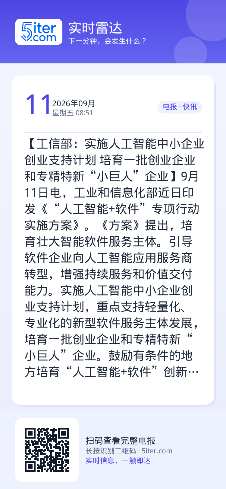 【工信部：实施人工智能中小企业创业支持计划 培育一批创业企业和专精特新“小巨人”企业】9月11日电，工业和信息化部近日印