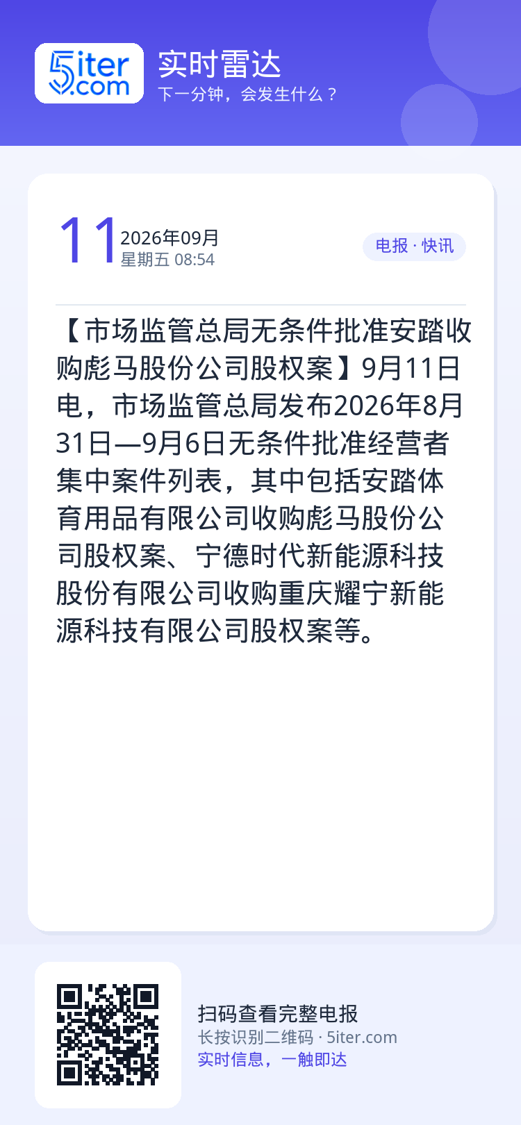 【市场监管总局无条件批准安踏收购彪马股份公司股权案】9月11日电，市场监管总局发布2026年8月31日—9月6日无条件批