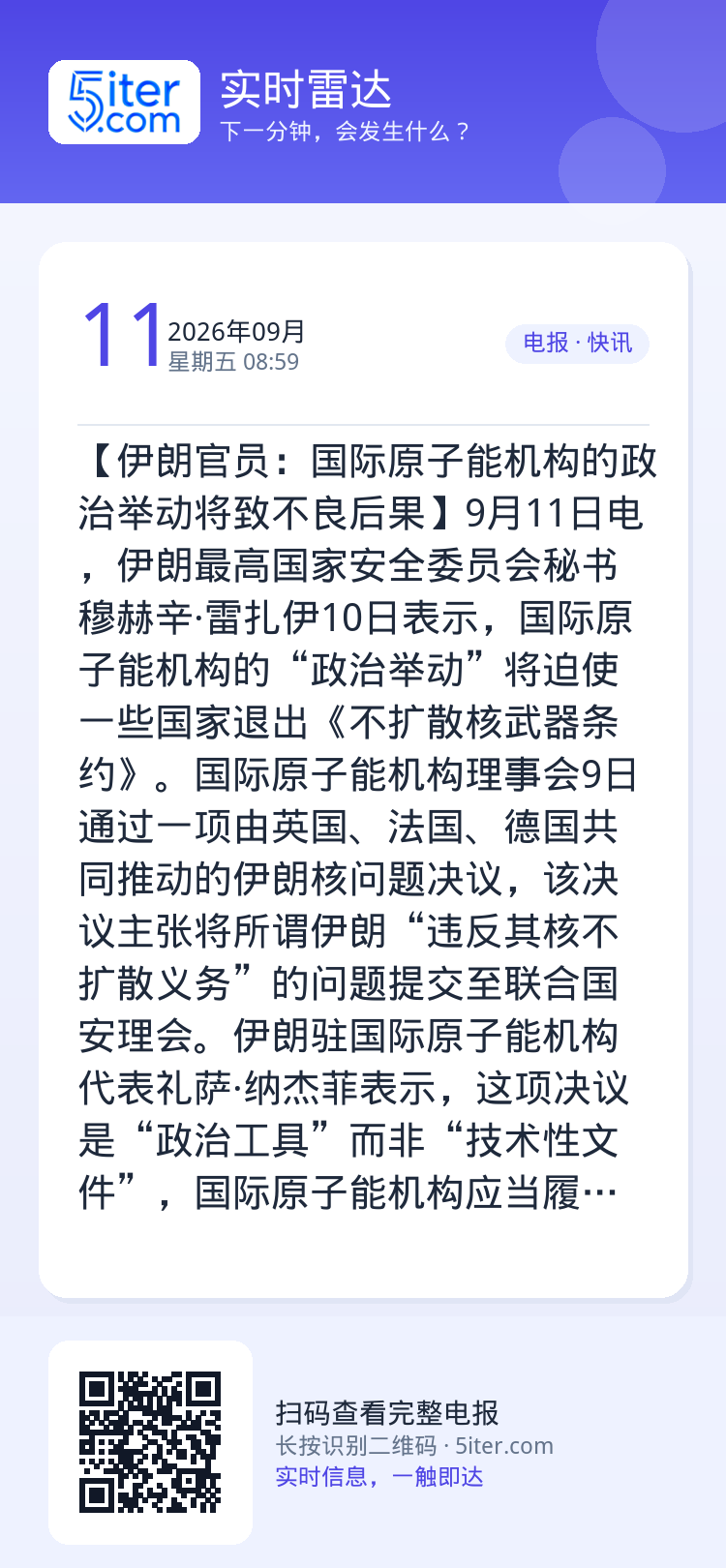 【伊朗官员：国际原子能机构的政治举动将致不良后果】9月11日电，伊朗最高国家安全委员会秘书穆赫辛·雷扎伊10日表示，国际