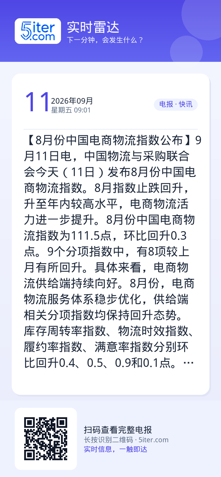 【8月份中国电商物流指数公布】9月11日电，中国物流与采购联合会今天（11日）发布8月份中国电商物流指数。8月指数止跌回