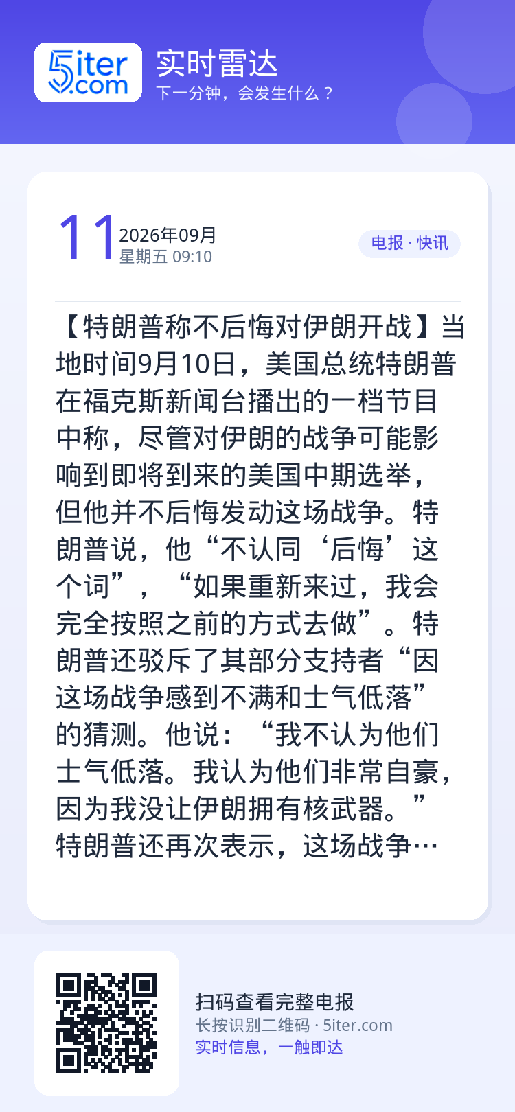 【特朗普称不后悔对伊朗开战】当地时间9月10日，美国总统特朗普在福克斯新闻台播出的一档节目中称，尽管对伊朗的战争可能影响