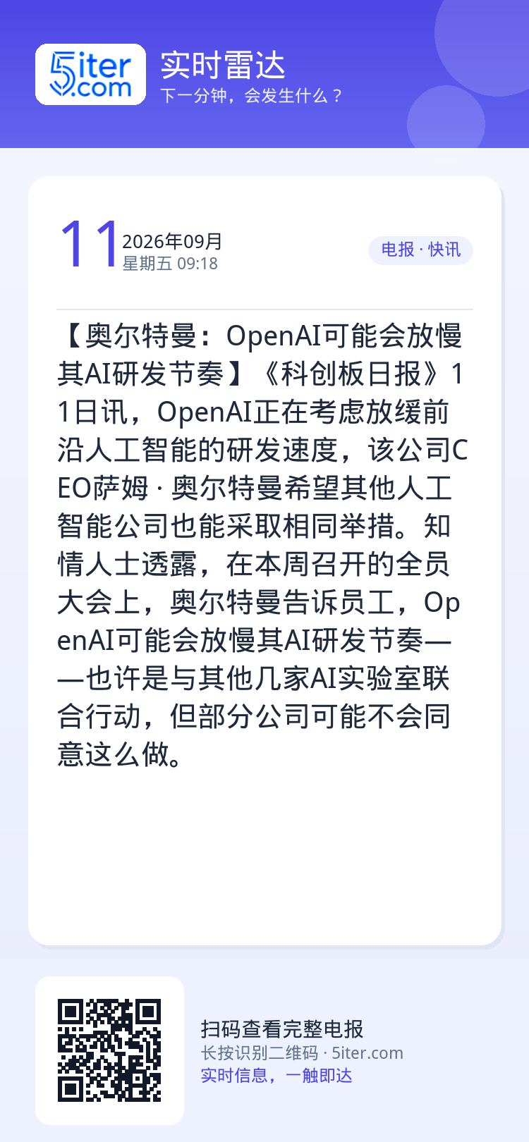 【奥尔特曼：OpenAI可能会放慢其AI研发节奏】《科创板日报》11日讯，OpenAI正在考虑放缓前沿人工智能的研发速度
