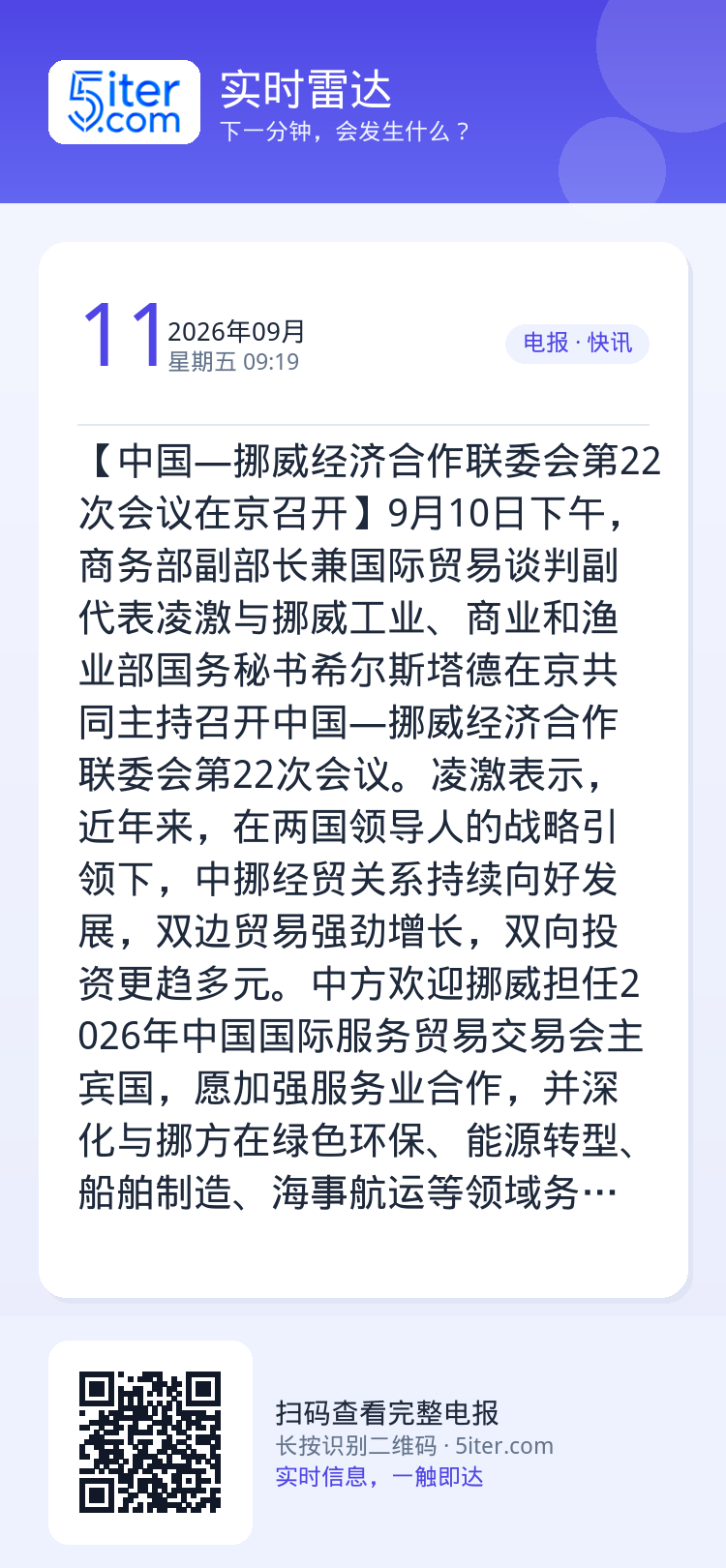 【中国—挪威经济合作联委会第22次会议在京召开】9月10日下午，商务部副部长兼国际贸易谈判副代表凌激与挪威工业、商业和渔
