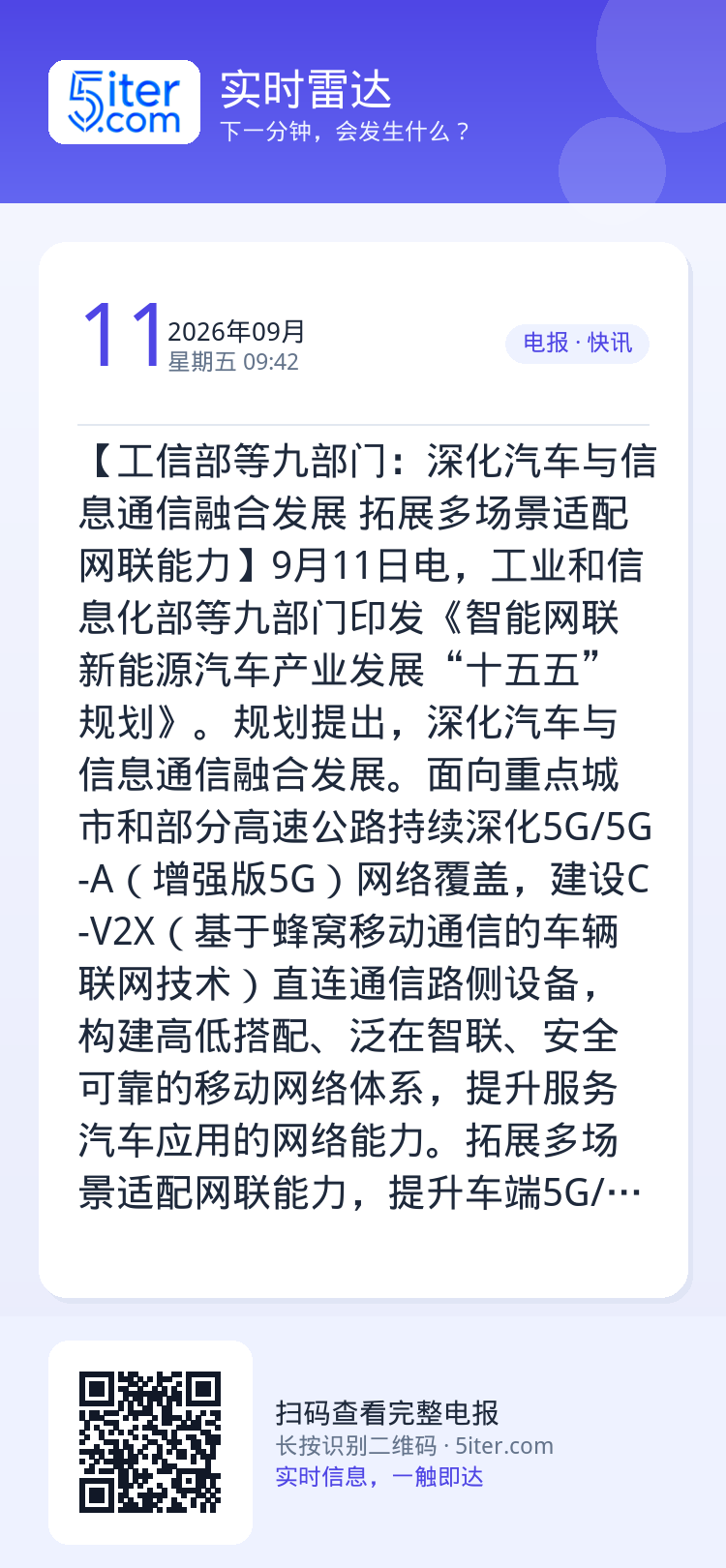 【工信部等九部门：深化汽车与信息通信融合发展 拓展多场景适配网联能力】9月11日电，工业和信息化部等九部门印发《智能网联