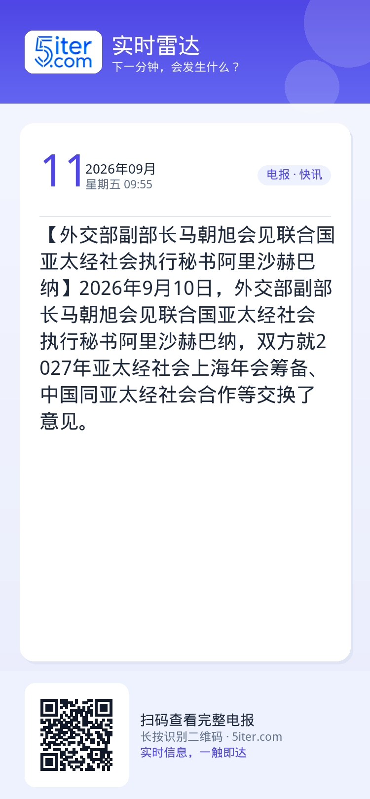 【外交部副部长马朝旭会见联合国亚太经社会执行秘书阿里沙赫巴纳】2026年9月10日，外交部副部长马朝旭会见联合国亚太经社