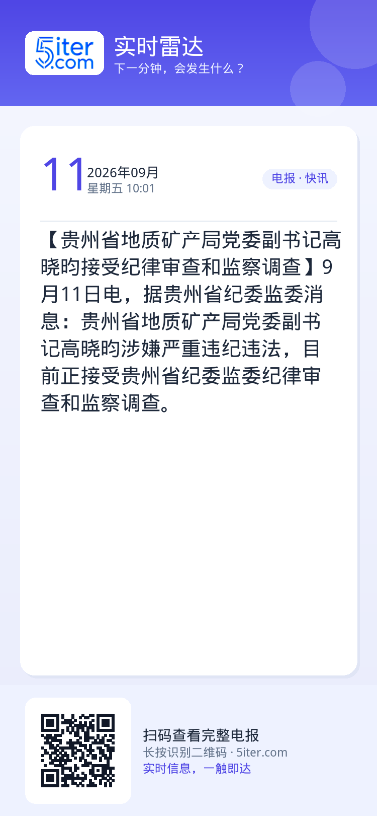 【贵州省地质矿产局党委副书记高晓昀接受纪律审查和监察调查】9月11日电，据贵州省纪委监委消息：贵州省地质矿产局党委副书记