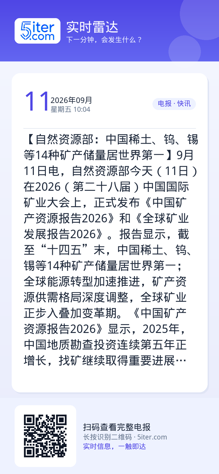 【自然资源部：中国稀土、钨、锡等14种矿产储量居世界第一】9月11日电，自然资源部今天（11日）在2026（第二十八届）
