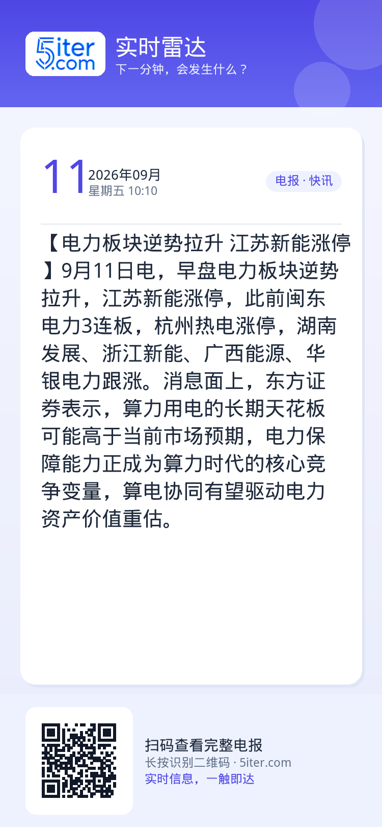 【电力板块逆势拉升 江苏新能涨停】9月11日电，早盘电力板块逆势拉升，江苏新能涨停，此前闽东电力3连板，杭州热电涨停，湖