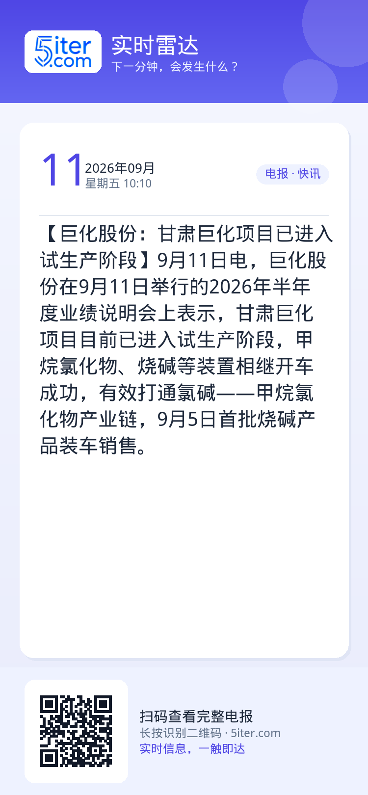 【巨化股份：甘肃巨化项目已进入试生产阶段】9月11日电，巨化股份在9月11日举行的2026年半年度业绩说明会上表示，甘肃