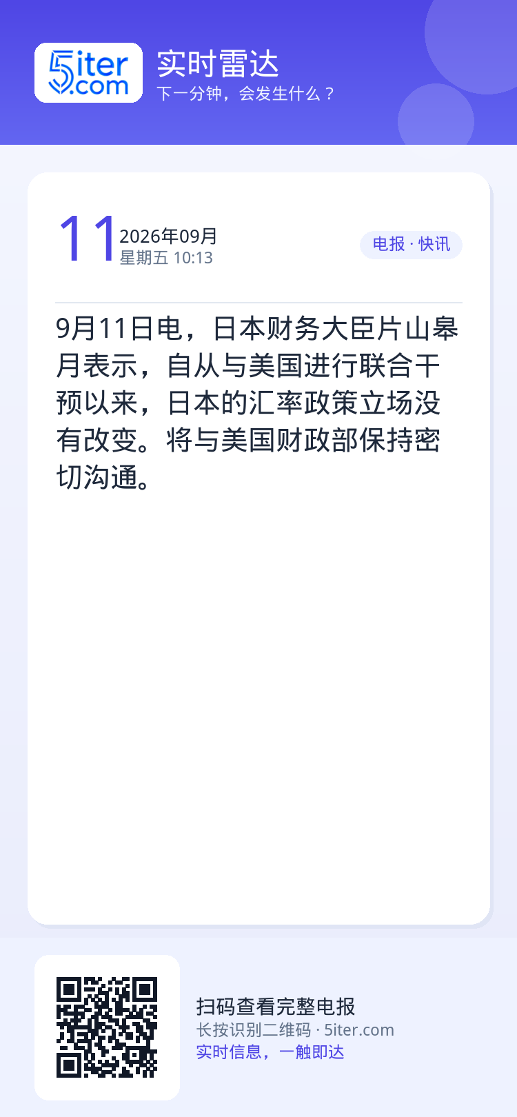 9月11日电，日本财务大臣片山皋月表示，自从与美国进行联合干预以来，日本的汇率政策立场没有改变。将与美国财政部保持密切沟