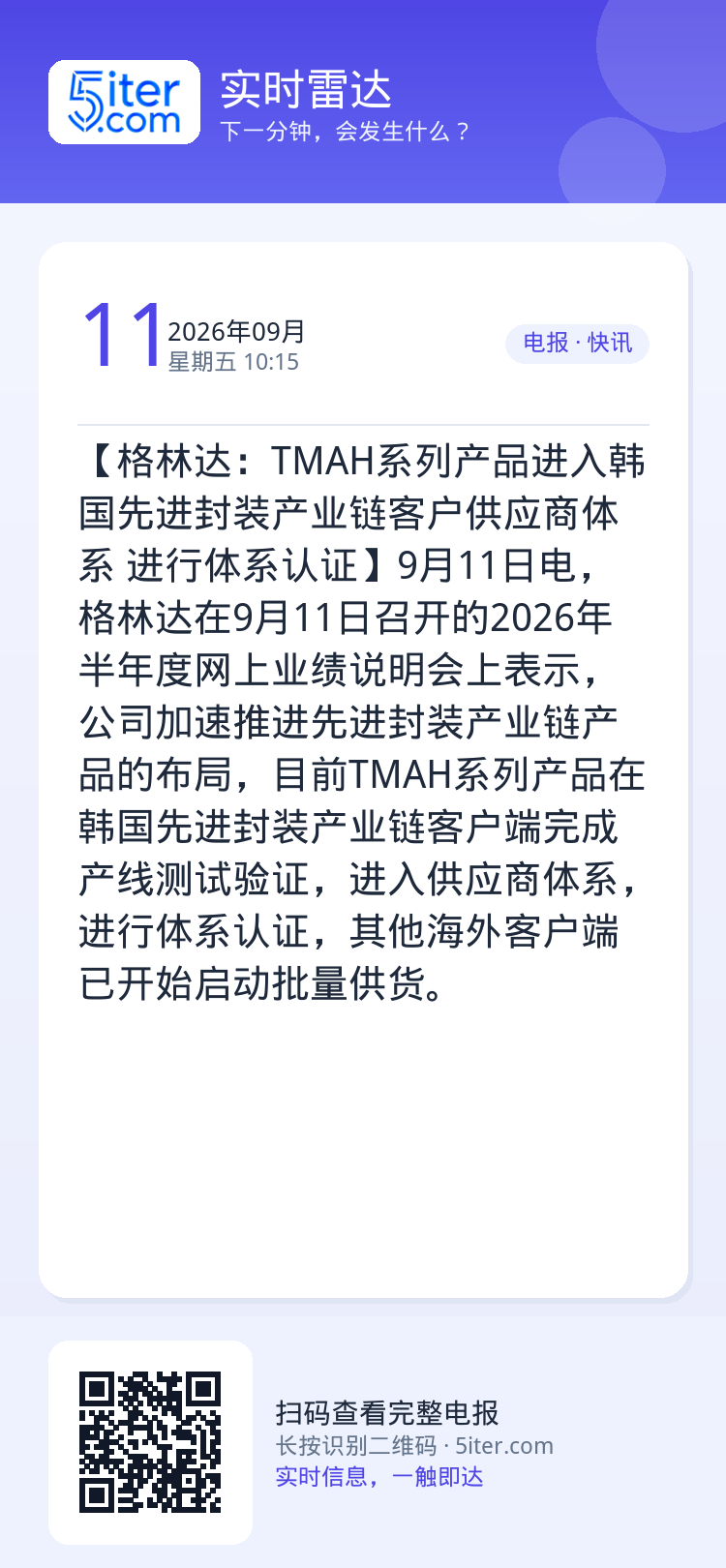 【格林达：TMAH系列产品进入韩国先进封装产业链客户供应商体系 进行体系认证】9月11日电，格林达在9月11日召开的20