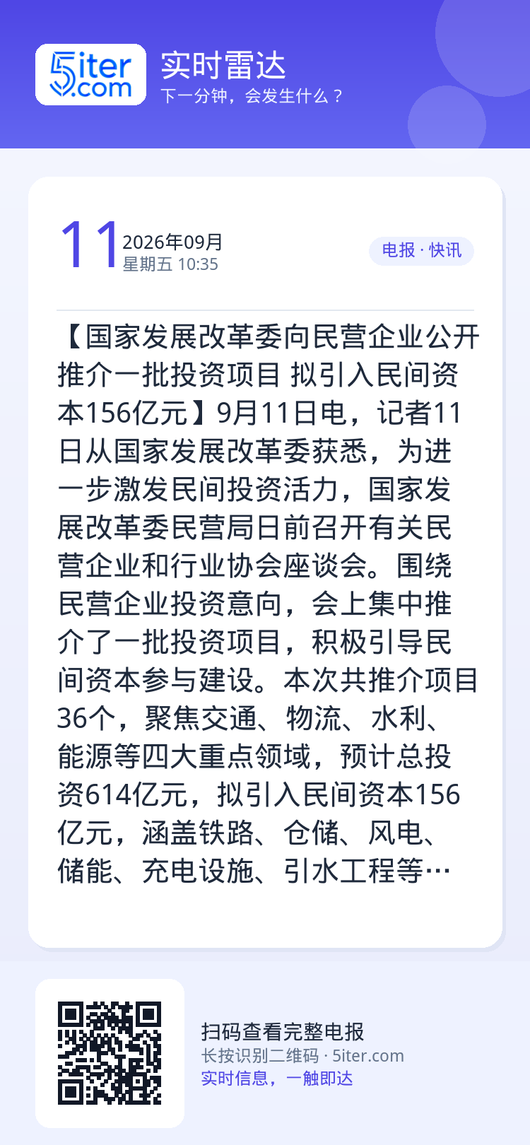 【国家发展改革委向民营企业公开推介一批投资项目 拟引入民间资本156亿元】9月11日电，记者11日从国家发展改革委获悉，