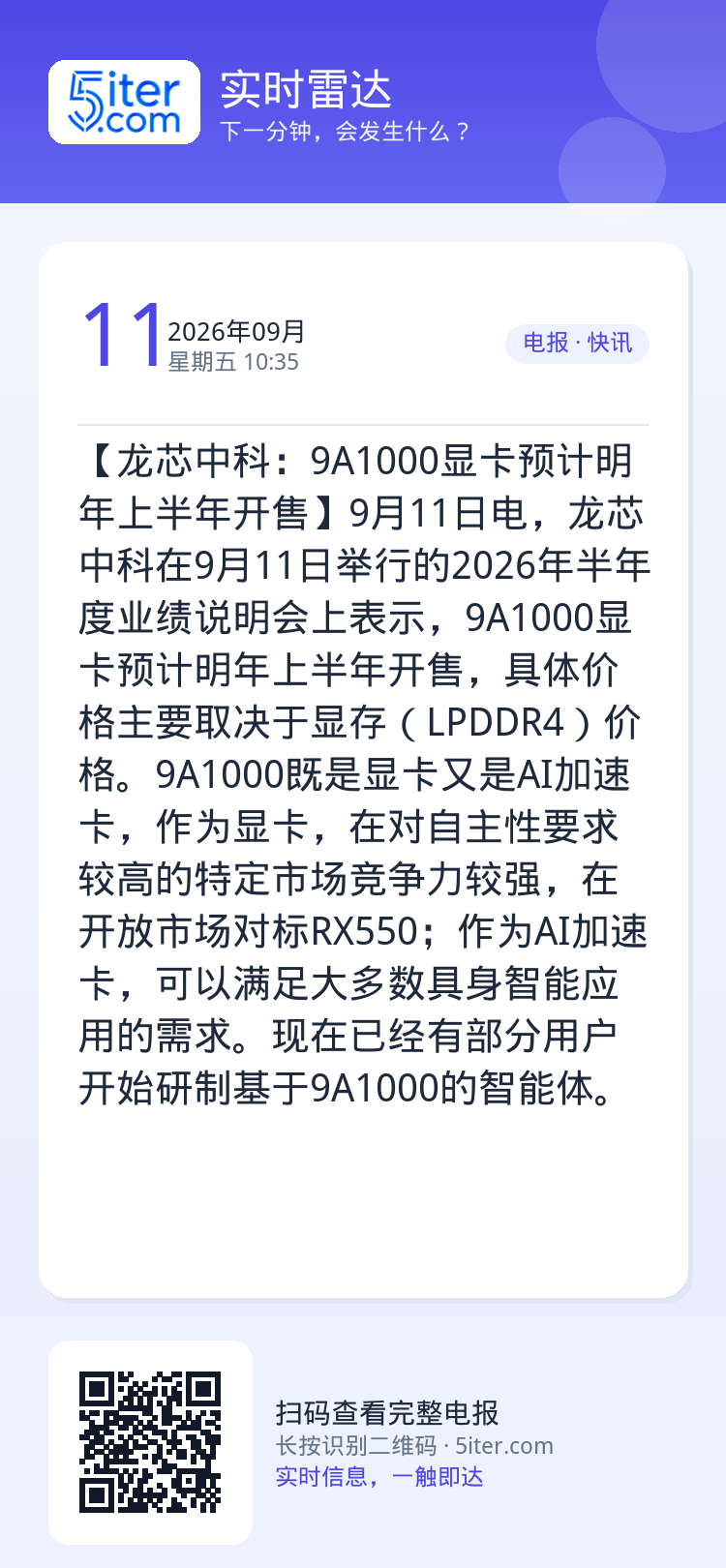 【龙芯中科：9A1000显卡预计明年上半年开售】9月11日电，龙芯中科在9月11日举行的2026年半年度业绩说明会上表示