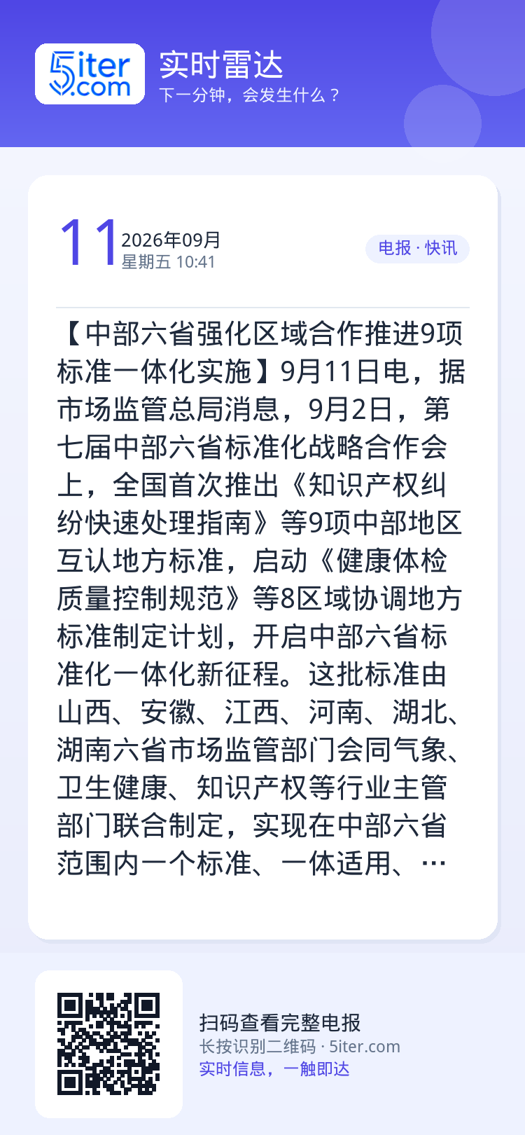 【中部六省强化区域合作推进9项标准一体化实施】9月11日电，据市场监管总局消息，9月2日，第七届中部六省标准化战略合作会
