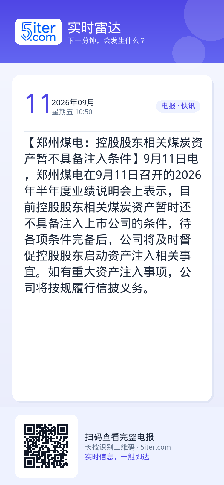 【郑州煤电：控股股东相关煤炭资产暂不具备注入条件】9月11日电，郑州煤电在9月11日召开的2026年半年度业绩说明会上表