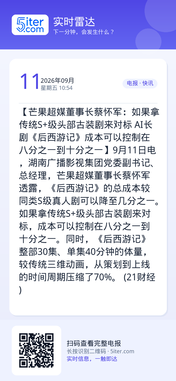 【芒果超媒董事长蔡怀军：如果拿传统S+级头部古装剧来对标 AI长剧《后西游记》成本可以控制在八分之一到十分之一】9月11