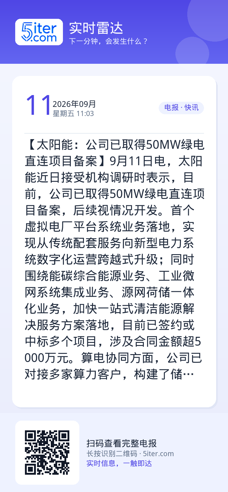 【太阳能：公司已取得50MW绿电直连项目备案】9月11日电，太阳能近日接受机构调研时表示，目前，公司已取得50MW绿电直