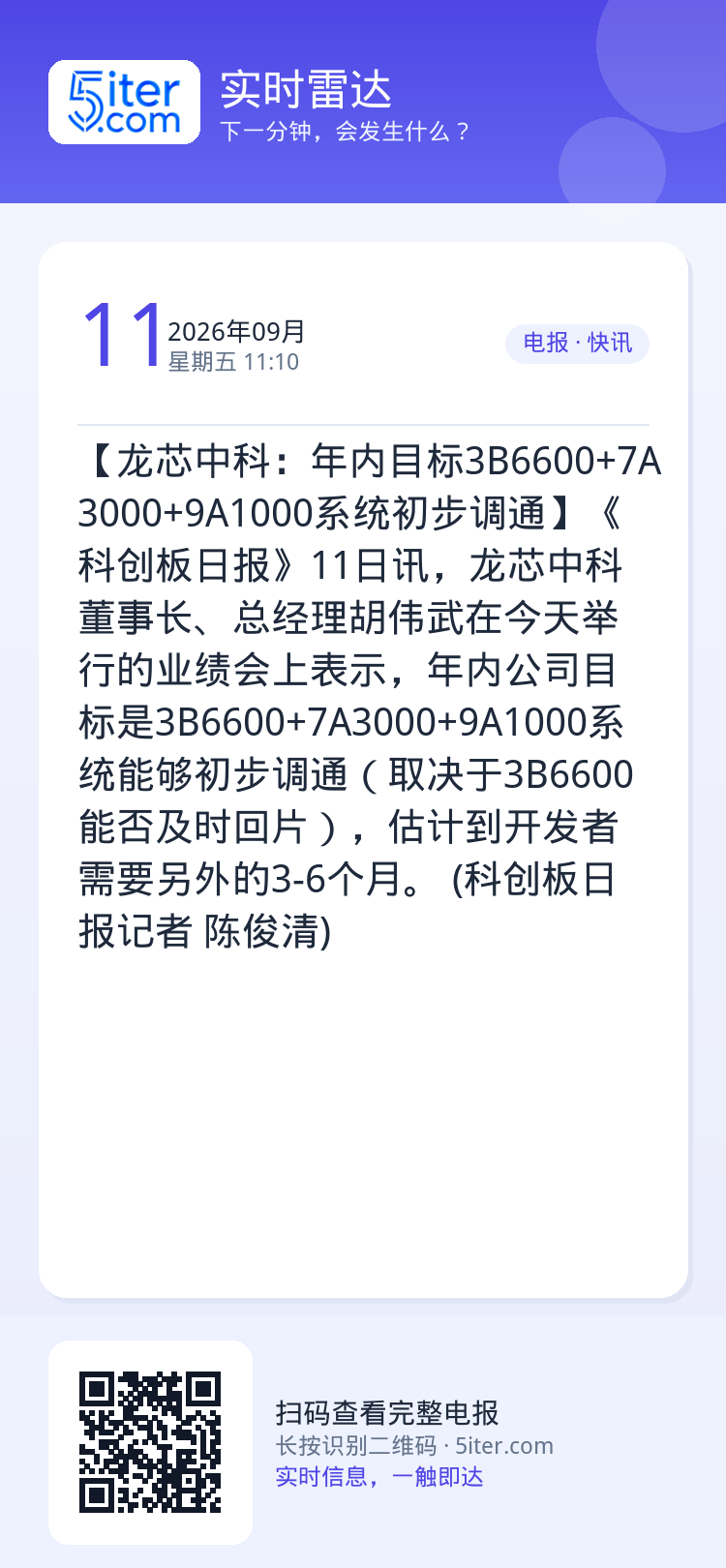 【龙芯中科：年内目标3B6600+7A3000+9A1000系统初步调通】《科创板日报》11日讯，龙芯中科董事长、总经理