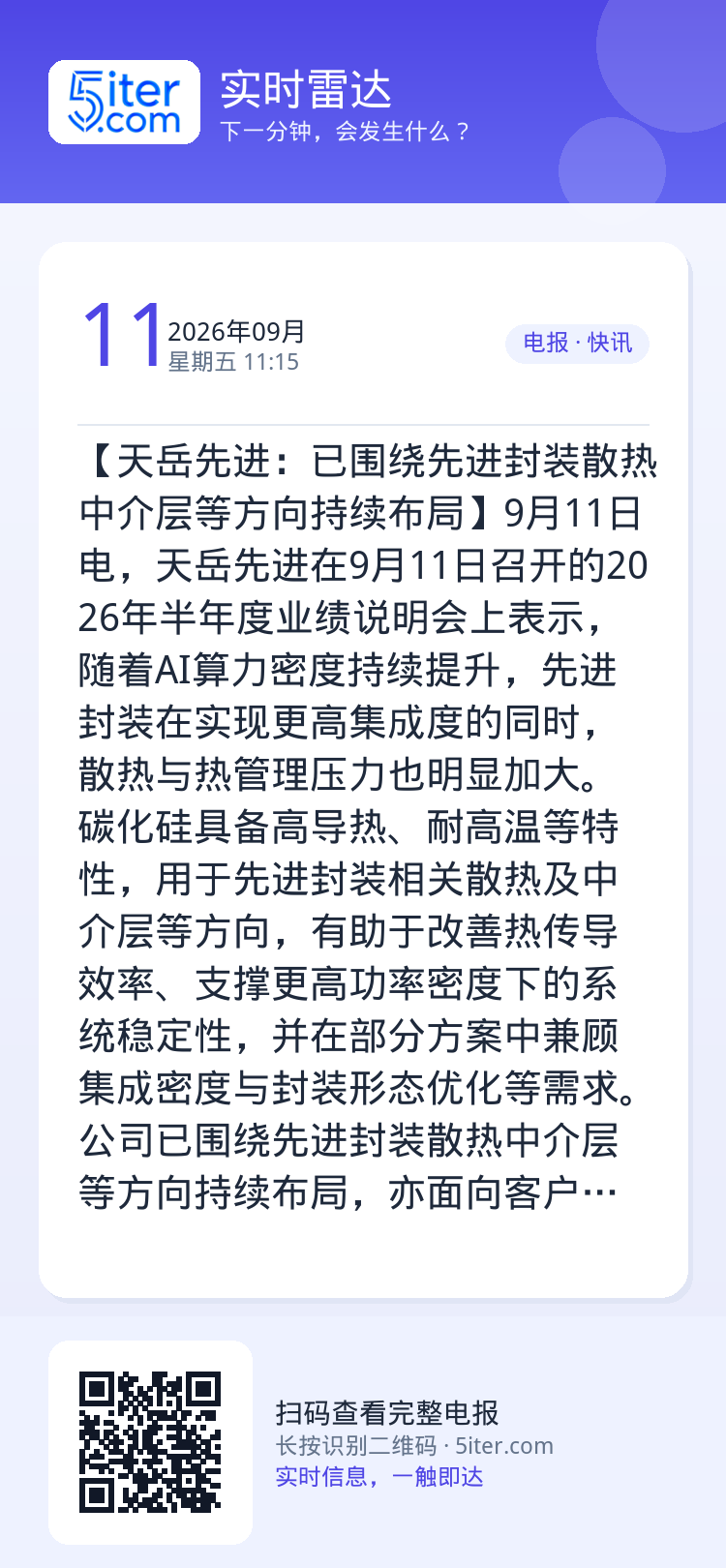 【天岳先进：已围绕先进封装散热中介层等方向持续布局】9月11日电，天岳先进在9月11日召开的2026年半年度业绩说明会上