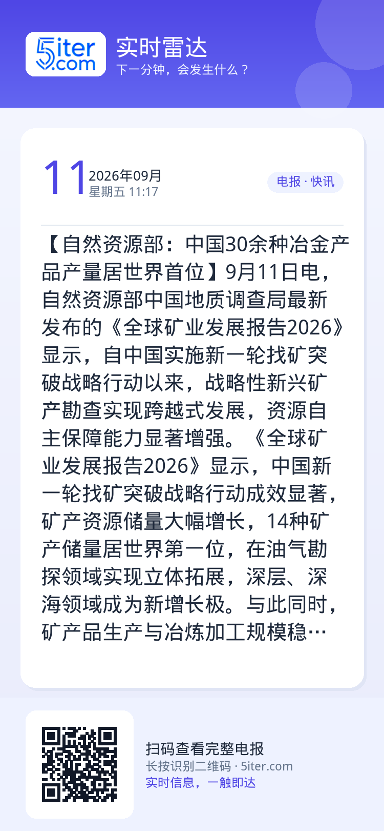 【自然资源部：中国30余种冶金产品产量居世界首位】9月11日电，自然资源部中国地质调查局最新发布的《全球矿业发展报告20