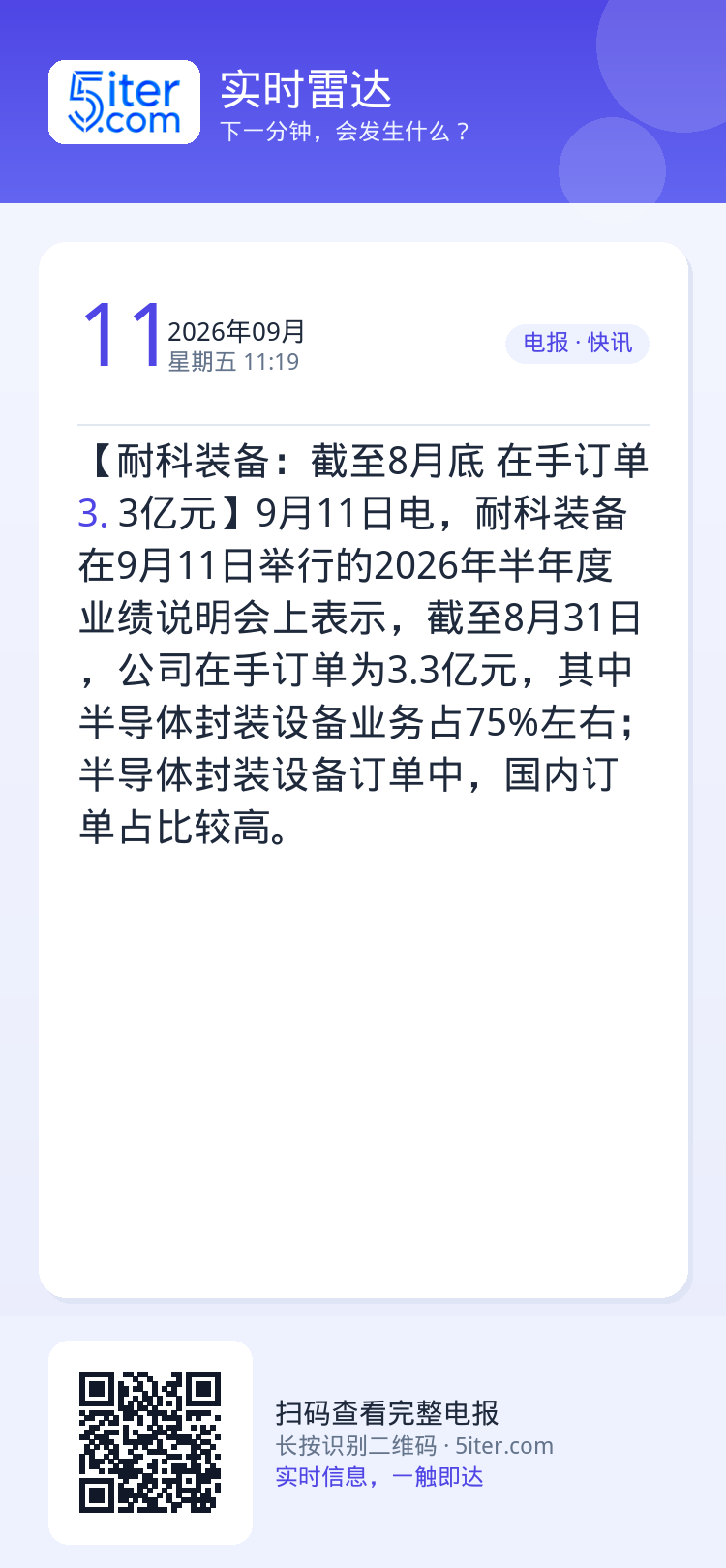 【耐科装备：截至8月底 在手订单3.3亿元】9月11日电，耐科装备在9月11日举行的2026年半年度业绩说明会上表示，截