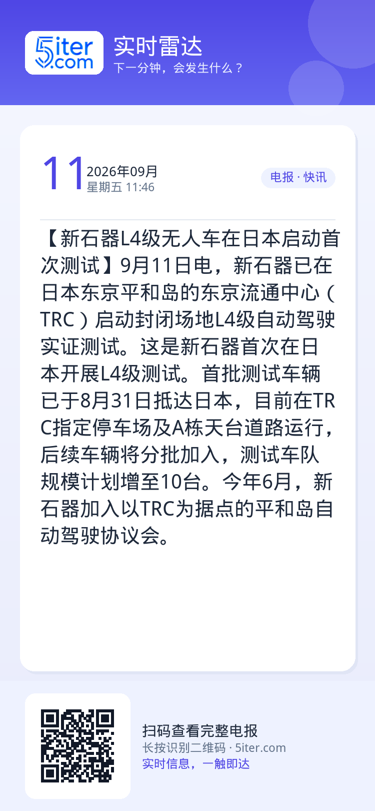 【新石器L4级无人车在日本启动首次测试】9月11日电，新石器已在日本东京平和岛的东京流通中心（TRC）启动封闭场地L4级