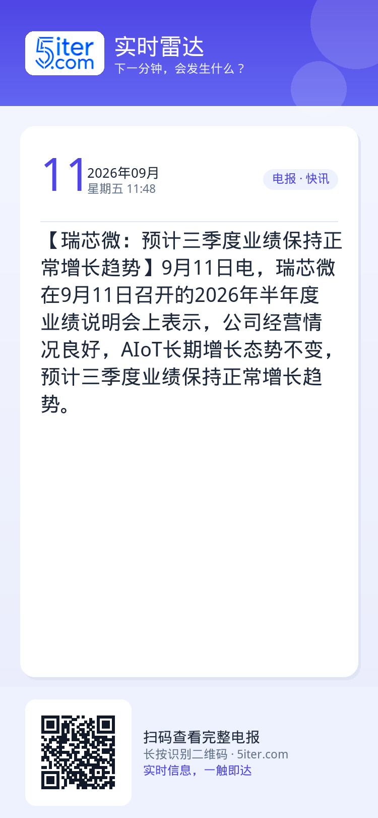 【瑞芯微：预计三季度业绩保持正常增长趋势】9月11日电，瑞芯微在9月11日召开的2026年半年度业绩说明会上表示，公司经