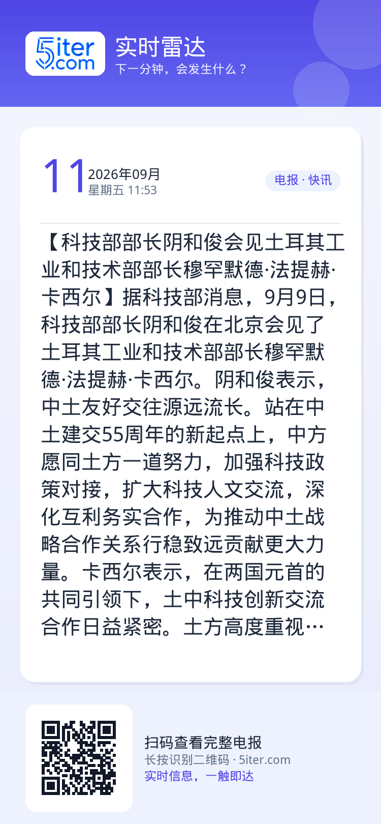 【科技部部长阴和俊会见土耳其工业和技术部部长穆罕默德·法提赫·卡西尔】据科技部消息，9月9日，科技部部长阴和俊在北京会见