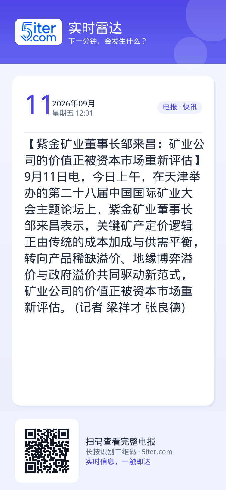 【紫金矿业董事长邹来昌：矿业公司的价值正被资本市场重新评估】9月11日电，今日上午，在天津举办的第二十八届中国国际矿业大