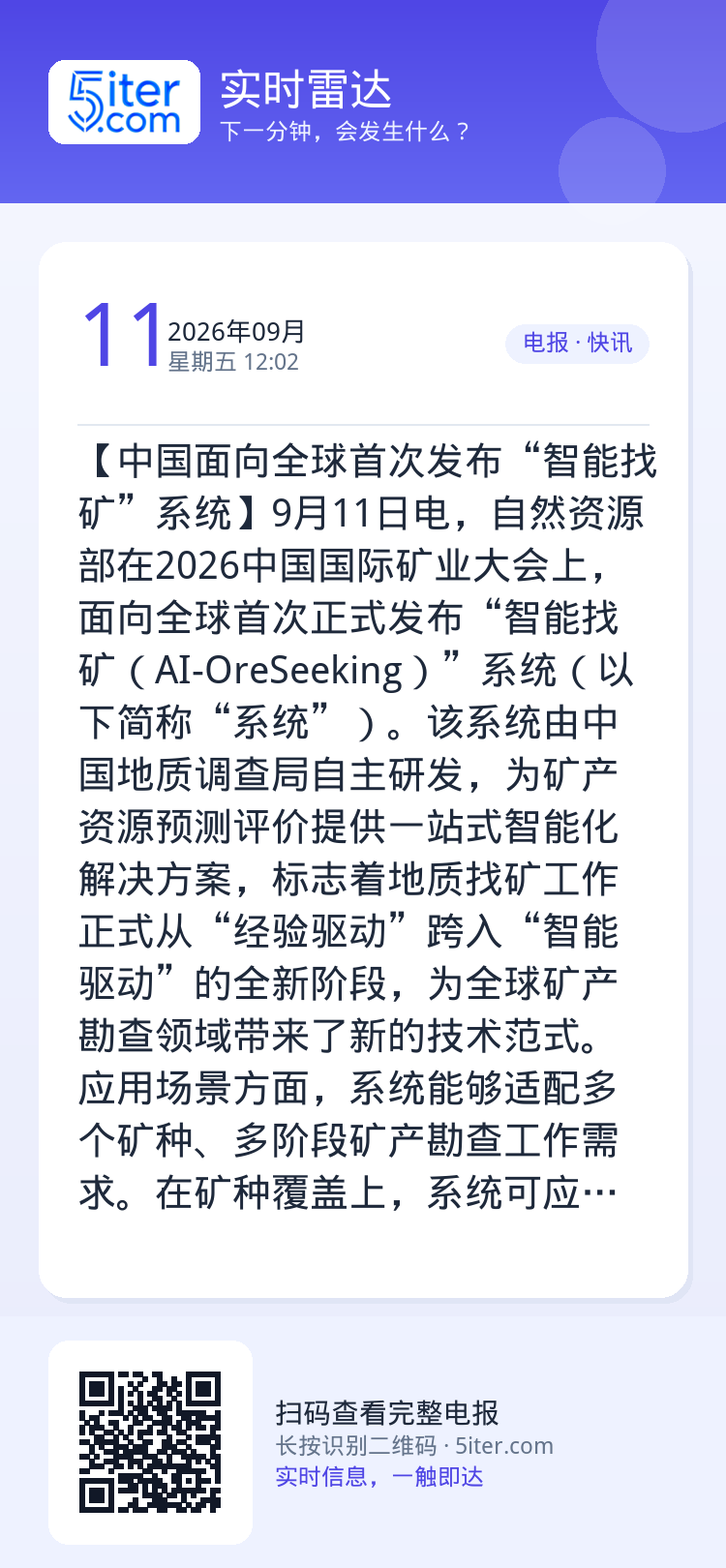【中国面向全球首次发布“智能找矿”系统】9月11日电，自然资源部在2026中国国际矿业大会上，面向全球首次正式发布“智能