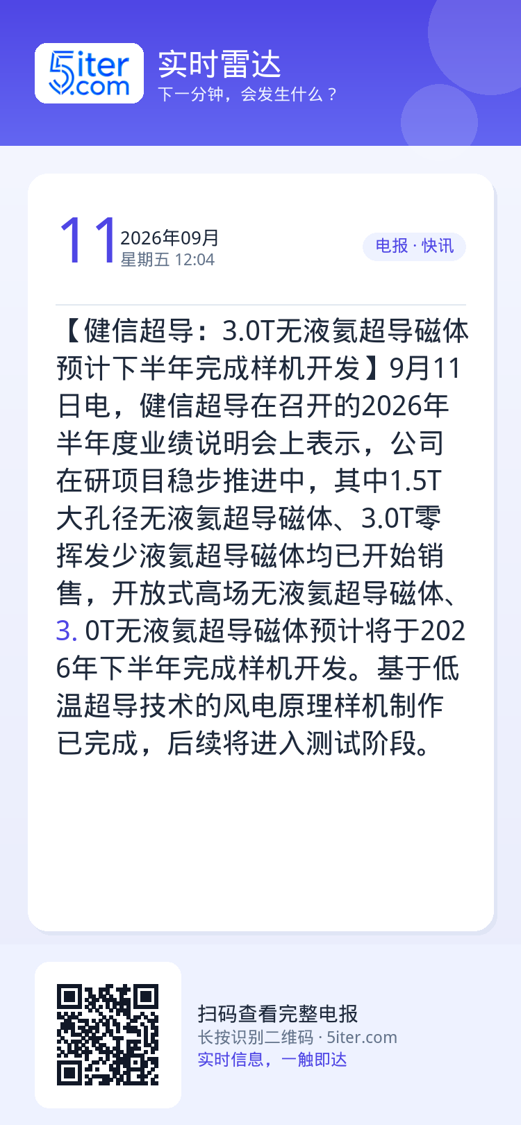 【健信超导：3.0T无液氦超导磁体预计下半年完成样机开发】9月11日电，健信超导在召开的2026年半年度业绩说明会上表示