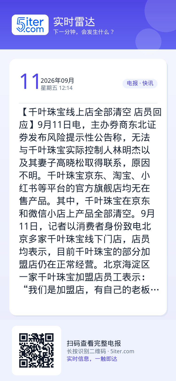 【千叶珠宝线上店全部清空 店员回应】9月11日电，主办券商东北证券发布风险提示性公告称，无法与千叶珠宝实际控制人林明杰以